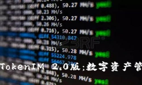 全面解析TokenIM 2.0版：数字资产管理新纪元