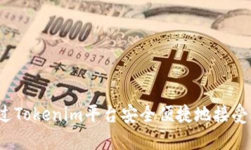 如何通过Tokenim平台安全便捷地接受比特币？