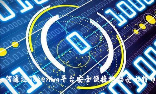 如何通过Tokenim平台安全便捷地接受比特币？