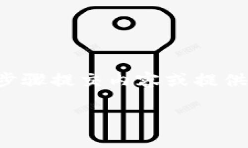 为了确保您的请求得到有效处理，建议您分步骤提交内容或提供更多细节。以下是我们可以开始的内容结构：

如何通过Tokenim获取带宽：完整指南