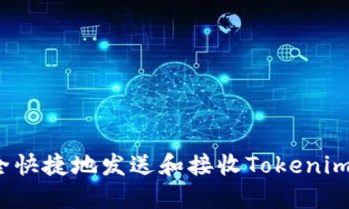  如何安全快捷地发送和接收Tokenim转账通知