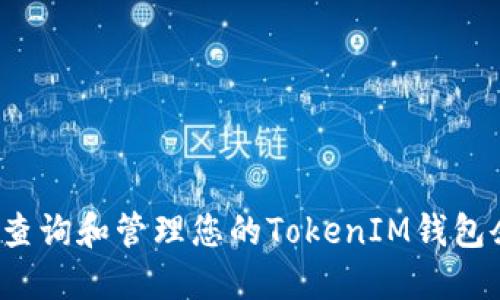 如何查询和管理您的TokenIM钱包余额？