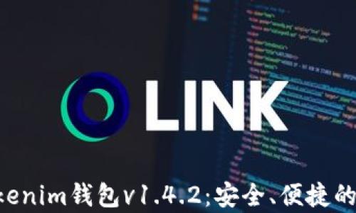 
全面解析TokenTokenim钱包v1.4.2：安全、便捷的数字资产管理工具