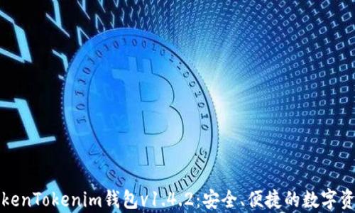 
全面解析TokenTokenim钱包v1.4.2：安全、便捷的数字资产管理工具