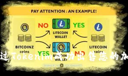 如何通过Tokenim成功出售您的加密货币