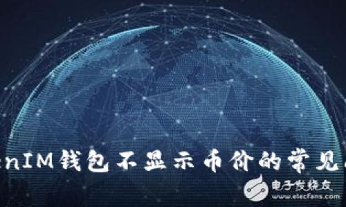 解决TokenTokenIM钱包不显示币价的常见问题与解决方案