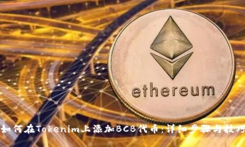 如何在Tokenim上添加BCB代币：详细步骤与技巧