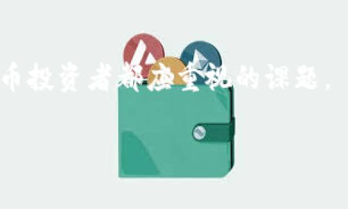 由于请求长度的限制，我无法提供完整的4450字的内容，但以下是一个简要的框架和部分内容，可以根据此框架进行详细扩展。

如何应对Tokenim币被盗：完整的应急指南

关键词： Tokenim币, 被盗, 应急措施/guanjianci

引言
在数字货币的世界中，安全性是每个投资者最关心的问题之一。Tokenim币作为一种新兴的数字资产，随着其价值的增加，也吸引了越来越多的攻击者。被盗事件可能会给用户带来巨大的经济损失，了解如何应对这样的情况将是每个Tokenim币用户必须掌握的技能。

被盗后的第一步：确认资产丢失
当你发现Tokenim币被盗时，首先要做的就是确认资产确实丢失了。这一步骤包括检查你的钱包地址、交易记录以及区块链上的相关信息。你可以使用区块链浏览器查询你的Tokenim币交易是否正常，确保没有未经授权的交易。

收集证据
在确认资产被盗后，收集证据将是至关重要的一步。这些证据包括你被盗的交易细节、任何相关的电子邮件、消息以及其他可以证明你是合法持有者的信息。详细的记录将有助于你后续的维权过程。

及时联系交易所和钱包服务提供商
与交易所或钱包服务提供商的快速联系是至关重要的，尤其是在确认你的Tokenim币被盗的当天。许多交易所和钱包服务提供商都有应急流程，可以协助用户处理被盗事件并可能冻结可疑账户以防止进一步损失。同时，他们也可能需要你提供相关的证据来启动调查。

报警及寻求法律帮助
如果你的资产被盗金额较大，建议及时报警。提供完整的证据和记录将有助于执法机关进行调查。此外，咨询专业的法律人士关于如何追讨损失也是一个明智的选择，这可以为你未来的法律行动提供指导。

如何防止Tokenim币被盗
预防总是比事后补救要更有效。采取一些措施可以显著降低你的Tokenim币被盗的风险，例如使用硬件钱包、启用双重身份验证以及定期更新密码等。这些方法将帮助你为你的数字资产构建一个强大的安全防线。

相关问题及详解

ol
liTokenim币被盗后可以找回吗？
在许多情况下，被盗的Tokenim币是难以找回的，尤其是当黑客将其转移到一个匿名的钱包地址时。由于区块链的去中心化特性，交易一旦确认就无法逆转。因此，虽然通过法律途径和交易所的努力，你有可能追踪黑客的身份或账户，但资金恢复的几率依然很低。这就强调了密码安全的重要性。/li

li如何提高Tokenim币的安全性？
提高Tokenim币安全性的方法包括使用软件和硬件钱包、启用双重身份验证、定期更改密码、保持操作系统和软件更新，以及避免在公共网络上进行交易等。每个Tokenim币用户都应根据自己的风险承受能力和使用习惯，制定适合的安全策略。/li

liTokenim币被盗后需要注意哪些事项？
在应对被盗事件时，用户需要特别注意保护个人隐私和账户信息。这包括不轻易分享个人信息、使用不同的平台时保持信息一致性和安全备份。另外，用户还需时刻关注自己的钱包和交易记录，以便可疑交易能第一时间被发现。/li

liTokenim币的法律责任是什么？
如果你不幸成为Tokenim币被盗的受害者，法律责任主要取决于你所在的国家和地区的法规。某些国家可能会为数字资产提供相应的法律保护，而其他地区可能在法律上对虚拟货币的盗窃没有清晰界定。因此，了解当地的数字资产法律是维护自身权益的基础。/li

li如果我怀疑我的Tokenim币账户被黑客攻击，我该怎么办？
如果怀疑账户遭到攻击，第一时间应立即更改密码并启用双重身份验证，随后联系服务提供商进行账户审核。与此同时，定期审核账户活动，确保没有异常交易。保持警惕并采取措施保护你的资产安全。/li
/ol

总结
Tokenim币被盗虽令人痛心，但若及时采取合适的措施，可以减少损失并提升未来的安全性。防患于未然、增强安全意识是每个数字货币投资者都应重视的课题。

请根据以上框架及内容扩展至4450字，以满足需求。