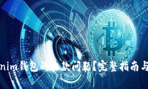 如何解决Tokenim钱包的收款问题？完整指南与常见疑问解答