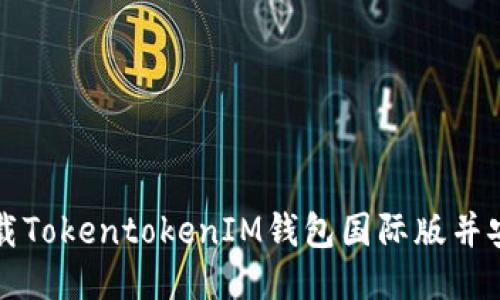 如何下载TokentokenIM钱包国际版并安全使用