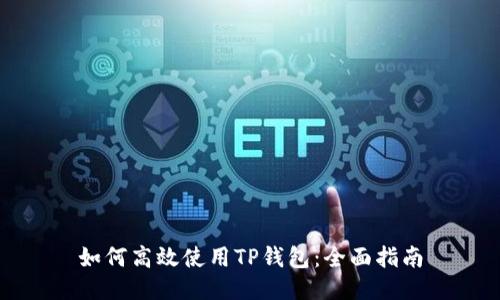 如何高效使用TP钱包：全面指南