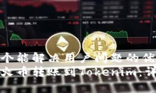 思考一个能解决用户问题的优秀  
如何从火币转账到Tokenim：详尽指南