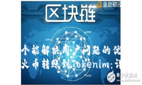 思考一个能解决用户问题的优秀  
如何从火币转账到Tokenim：详尽指南