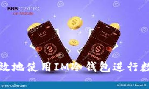 如何安全有效地使用IM冷钱包进行数字资产管理