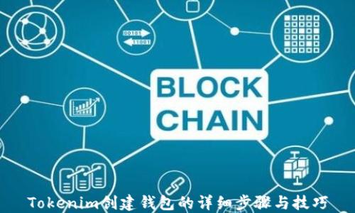 
Tokenim创建钱包的详细步骤与技巧