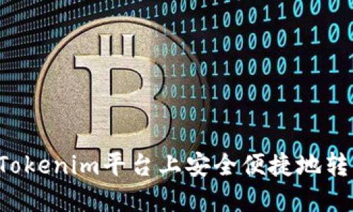 如何在Tokenim平台上安全便捷地转出USDT