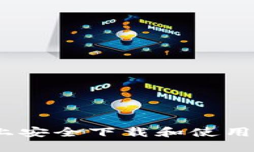 : 如何在苹果设备上安全下载和使用IM冷钱包：完全指南