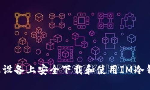 : 如何在苹果设备上安全下载和使用IM冷钱包：完全指南