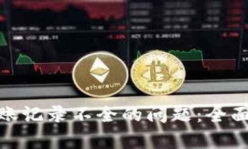 解决TokenIM转账记录不全的问题：全面解析与应对策略