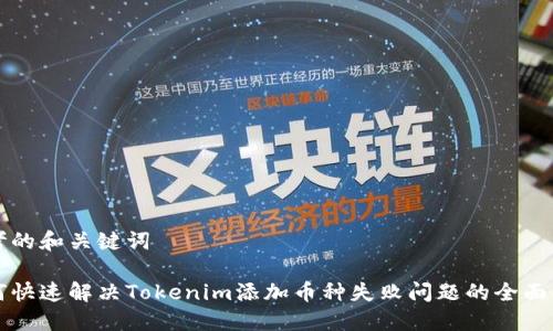 思考的和关键词

如何快速解决Tokenim添加币种失败问题的全面指南