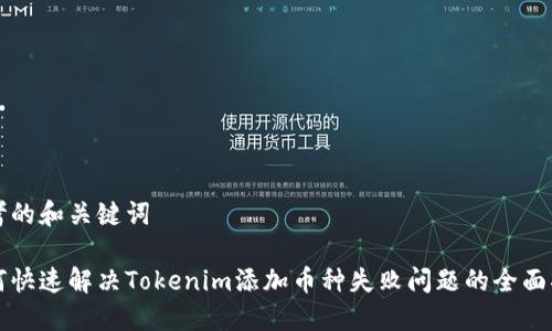 思考的和关键词

如何快速解决Tokenim添加币种失败问题的全面指南
