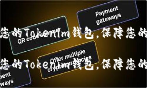 如何顺利激活您的Tokenim钱包，保障您的数字资产安全

如何顺利激活您的Tokenim钱包，保障您的数字资产安全