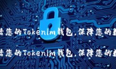 如何顺利激活您的Tokenim钱