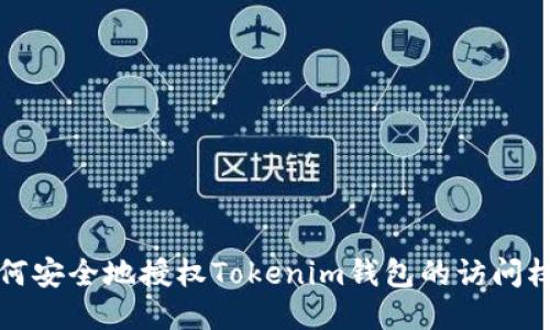 如何安全地授权Tokenim钱包的访问权限
