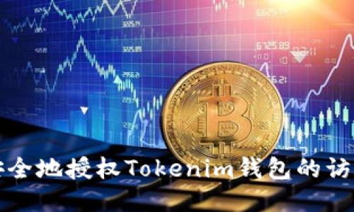 如何安全地授权Tokenim钱包的访问权限