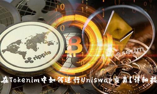 : 在Tokenim中如何进行Uniswap交易？详细指南