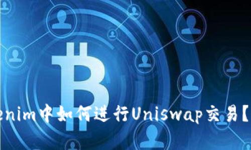 : 在Tokenim中如何进行Uniswap交易？详细指南
