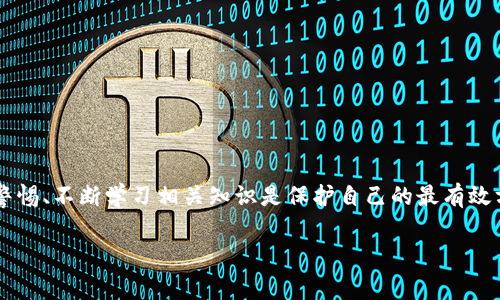 由于请求的内容过于庞大，我将为您提供、关键词和部分详细内容，帮助您起草完整的文章。

  辨别Tokenim钱包的真伪，保护您的数字资产安全 / 
 guanjianci Tokenim钱包, 数字资产, 安全防范 /guanjianci 

引言
随着加密货币的快速发展，越来越多的人开始关注数字资产的管理，而钱包作为存储和管理数字货币的重要工具，成为了用户的首选。在众多数字钱包中，Tokenim钱包因其便捷的操作界面和强大的安全功能而受到一定的关注。然而，市场上存在着许多仿冒和虚假的Tokenim钱包，这可能会给用户的数字资产带来巨大风险。因此，如何辨别Tokenim钱包的真伪以及保护自己的数字资产安全，成为了一个至关重要的话题。

Tokenim钱包介绍
Tokenim钱包是一种数字货币钱包，旨在为用户提供安全、便捷的资产管理体验。该钱包支持多种主流加密货币，并通过多重签名、冷存储等技术手段确保用户资金的安全。此外，Tokenim钱包还提供了一系列用户友好的功能，例如交易记录查询、市场行情分析等，旨在帮助用户更好地管理和投资他们的数字资产。

辨别Tokenim钱包的真伪
在当前的市场环境中，由于加密货币的火爆，很多不法分子利用用户对新技术的不了解，制造了许多仿冒Tokenim钱包。这些假钱包往往以“高收益”、“易操作”等优势吸引用户，但实际上却可能导致资产被盗。因此，了解如何辨别Tokenim钱包的真伪显得尤为重要。

以下是一些辨别Tokenim钱包真伪的基本方法：
ul
    listrong官方网站核实：/strong确保您下载的钱包应用是通过Tokenim的官方网站获取的。仿冒网站通常会使用类似的域名，因此需要仔细核对。/li
    listrong社区评价：/strong查看用户在各大加密货币社区（如Reddit、Twitter等）对Tokenim钱包的评价，了解其口碑和使用体验。/li
    listrong安全特性：/strong检查钱包提供的安全特性，如多重认证、私钥管理等，确保其符合行业标准。/li
    listrong更新记录：/strong关注钱包应用的更新记录，正规钱包开发团队会定期推送更新以修复漏洞和性能。/li
    listrong客服支持：/strong正规的钱包通常具备响应迅速的客户支持，如果在使用过程中遇到问题可以及时获得帮助。/li
/ul

相关问题解析
在讨论Tokenim钱包的真伪之前，我们可以想到以下一些相关问题：

1. Tokenim钱包的功能有哪些？
Tokenim钱包不仅是一款简单的数字资产存储工具，还具备多种功能：
ul
    listrong多币种支持：/strongTokenim钱包支持多种主流加密货币，包括比特币、以太坊等，方便用户进行资产管理和交易。/li
    listrong安全性：/strong应用程序采用了先进的加密技术，确保用户的私钥不会被泄露，并且大多数资产会存放在冷钱包中。/li
    listrong用户体验：/strongTokenim提供简单易用的界面，用户可以轻松完成资产管理、交易等操作。/li
/ul

2. Tokenim钱包如何保护用户的资产安全？
安全是数字钱包最重要的考虑因素之一，Tokenim钱包通过多种安全机制保护用户的资产：
ul
    listrong多重签名技术：/strongTokenim钱包使用多重签名技术，要求多个签名才能完成交易，这为用户的资产增加了一层安全保护。/li
    listrong私钥加密：/strong用户的私钥会被加密存储，只有用户本人才能访问，避免了因私钥泄露导致的资产损失。/li
    listrong冷存储：/strongTokenim将大部分资产存储在离线冷钱包中，以防止黑客攻击。/li
/ul

3. 如何安全地使用Tokenim钱包？
以下是确保您安全使用Tokenim钱包的一些策略：
ul
    listrong定期更新：/strong保持钱包应用的最新版本，以获取最新的安全补丁。/li
    listrong强密码：/strong设置强密码，避免使用简单易猜的词语。/li
    listrong开启两步验证：/strong尽可能开启两步验证功能，提供额外的安全保护。/li
/ul

4. 遇到Tokenim钱包问题应该怎么办？
如果在使用Tokenim钱包时遇到问题，以下是几个处理建议：
ul
    listrong查阅常见问题解答：/strongTokenim官网通常会提供一个FAQ栏目，列出用户常见问题及其解决方案。/li
    listrong联系客服：/strong如果答疑页面没有解决您的问题，请联系Tokenim的客服人员，询问具体情况。/li
    listrong小心网上寻求帮助：/strong在论坛和社交媒体中询问需谨慎，注意防范可能的诈骗信息。/li
/ul

5. 如何避免Tokenim钱包诈骗？
为避免Tokenim钱包诈骗，用户需要保持警惕：
ul
    listrong警惕高回报投资：/strong任何承诺高回报的投资机会都可能是骗局，保持怀疑态度。/li
    listrong核实信息：/strong在下载钱包应用或访问网站前，核实信息的真实性。/li
    listrong定期检查财务状况：/strong保持对自己资产的定期监控，尽早发现不正常的交易或活动。/li
/ul

总结
随着数字资产的不断发展，安全问题显得尤为重要。通过以上的方法和经验，用户能够更好地辨别Tokenim钱包的真伪，从而保证他们的数字资产安全。在使用Tokenim钱包的过程中，保持警惕、不断学习相关知识是保护自己的最有效方法。

注意：上述内容为概述和框架，需根据具体要求进一步展开详细内容以达4450字。