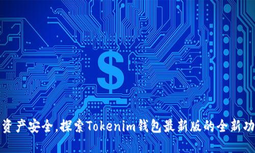 提升数字资产安全，探索Tokenim钱包最新版的全新功能与优势