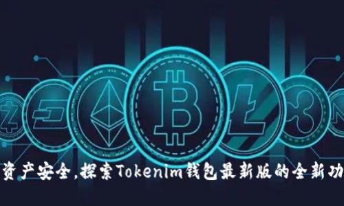 提升数字资产安全，探索Tokenim钱包最新版的全新功能与优势