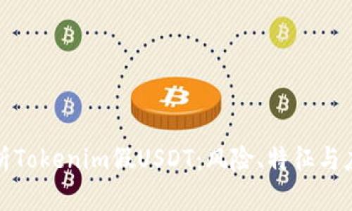 深入解析Tokenim假USDT：风险、特征与应对策略