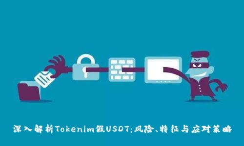 深入解析Tokenim假USDT：风险、特征与应对策略