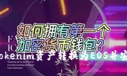 如何将Tokenim资产转换为EOS并安全存储？