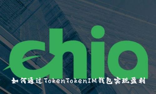 如何通过TokenTokenIM钱包实现盈利