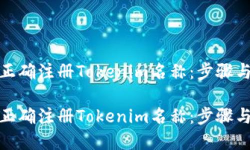 如何正确注册Tokenim名称：步骤与建议

如何正确注册Tokenim名称：步骤与建议