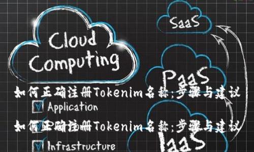 如何正确注册Tokenim名称：步骤与建议

如何正确注册Tokenim名称：步骤与建议