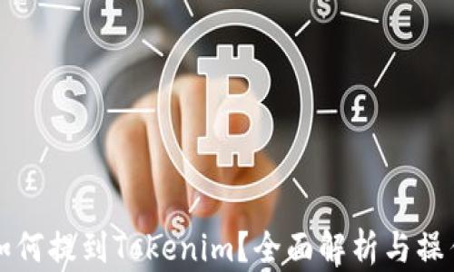 
猪币如何提到Tokenim？全面解析与操作指南