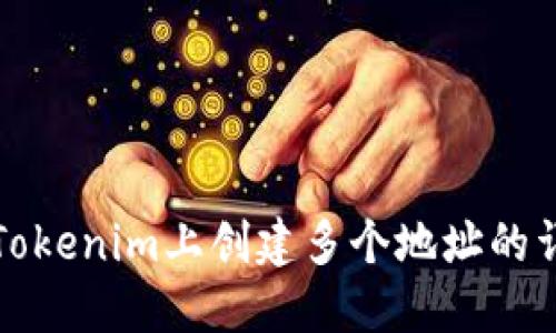 如何在Tokenim上创建多个地址的详细指南