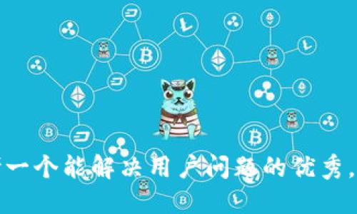 思考一个能解决用户问题的优秀，放进