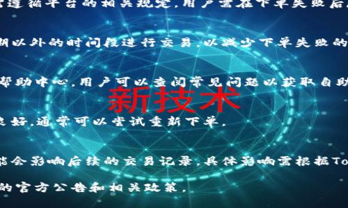 思考一个能解决用户问题的优秀

解决Tokenim下单失败的问题：你需要知道的所有信息

关键词：
Tokenim, 下单失败, 解决方案/guanjianci

Tokenim下单失败的原因分析
在使用Tokenim进行数字货币交易时，用户可能会遭遇下单失败的问题。这一问题通常与多个因素有关，其中包括网络延迟、账户状态、资金不足、交易对的流动性等。为了帮助用户更好地理解这些原因，我们来逐一分析。

首先，网络延迟是影响下单成功率的一个常见因素。在交易的高峰期，网络流量大可能导致交易指令传输的延迟，从而使得系统在处理订单时出现延误。因此，建议用户在交易活动较少的时段进行下单，以提高交易成功率。

其次，账户状态也可能是导致下单失败的重要因素。用户在进行交易前，需要确保其已完成身份验证、账户没有被冻结或存在其他限制。如果账户状态异常，Tokenim系统将不允许进行交易，因此用户需定期检查账户状态，并确保所有验证步骤均已完成。

资金不足也是导致下单失败的非常直接的原因。用户在交易时应仔细检查其可用余额，确保其账户中有足够的资金来完成目标订单。如果资金不足，Tokenim将自动拒绝下单请求，确保用户不会超出其财务能力进行交易。

最后，交易对的流动性也不可忽视。在某些情况下，所选的交易对可能流动性不足，导致无法迅速成交。在这种情况下，用户可考虑选择其他流动性更高的交易对，或调整下单的价格和数量，以提高成交的可能性。

如何避免Tokenim下单失败的问题
为了有效避免下单失败的情况，用户可以采取一系列预防措施。首先，保证良好的网络连接。用户可提前测试自己的网络速度，尽可能确保下单时网络是流畅的。同时使用有线网络连接而非Wi-Fi可能会减少因信号不稳导致的延迟。

其次，定期检查账户状态和资金状况也是非常重要的。在进行下单之前，确保身份验证的成功，并核对账户中是否有足够的资金。利用Tokenim的账户管理工具，随时随地关注你的资金动态。

此外，用户可以通过设置止损和止盈订单来减小下单失败的风险。这样，即使市场波动很大，用户的交易也能得到一定的保护，避免因手动下单的延时而错失交易机会。通过这些工具，用户可以更合理地管理自己的风险。

Tokenim下单失败后该如何应对
若用户在Tokenim上遇到下单失败的情况，首先应冷静分析问题原因。可以通过查看平台消息、检查账户状态等方式获取相关信息。如果确认是系统问题，用户可在平台的客服联系，了解更多关于故障的信息并获得相应的解决方案。

如果问题在于网络或资金方面，那么就需要及时调整。在缺乏流动性时，尽量选择其他活跃的交易对，以降低操作的复杂性和失败的几率。同时，另外一种解决方案是增大下单的资金量，确保下单时能够满足最低下单要求。

在处理完这些基础问题后，用户仍需注意市场动态。留意市场消息，例如某些数字货币的新闻、政策法规变化等，简单的市场变化也可能会导致原本可执行的单子变为失败。

Tokenim下单失败后的资金保障措施
对于可能造成的资金损失，Tokenim团队通常具备一定的资金保障措施。对于用户的损失，Tokenim希望通过完善的监管手段和透明的操作过程来保障用户的资金安全。同时，用户也要学会使用 Tokenim 提供的工具来有效管理自己的资金，如风险管理工具等。

在一定条件下，Tokenim会对因系统问题而造成的资金损失进行补偿。用户在申请补偿时，需要提供相关证据，如失败的订单信息、账户状态等。务必确保提供的信息真实、全面。

常见问题解答
1. 如果我在Tokenim下单失败，可以申请补偿吗？
依据Tokenim的官方政策，用户在遭遇因系统故障导致的下单失败时，有机会申请补偿。但补偿额度和条件需遵循平台的相关规定。用户需在下单失败后尽快与官方客服取得联系，并提供必要的证据。

2. 如何解决因为网络延迟导致的下单失败？
用户可以尝试重新连接网络或切换至更稳定的网络环境。此外，在网络不稳定的情况下，应尽量选择在高峰期以外的时间段进行交易，以减少下单失败的几率。

3. Tokenim是否提供实时技术支持以协助解决下单失败的问题？
是的，Tokenim提供七天24小时在线客服，用户可以通过官网提供的客服渠道进行咨询。同时，Tokenim也有帮助中心，用户可以查阅常见问题以获取自助指导。

4. 如果遇到下单失败，我能否立即重新下单？
用户在确认下单失败的情况下，建议先仔细检查原因再决定是否重新下单。若账户状态未变化，且网络环境良好，通常可以尝试重新下单。

5. Tokenim的下单失败会影响我的交易信誉吗？
通常情况下，若是由于用户自身原因导致的下单失败，可能不会对交易信誉产生影响。但频繁的失败订单可能会影响后续的交易记录，具体影响需根据Tokenim的交易政策来判断。

希望以上内容对理解和解决Tokenim下单失败的问题有所帮助。如需获得更多的信息，请随时关注Tokenim的官方公告和相关政策。