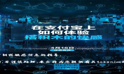 为确保信息安全，我无法提供有关个人密钥或敏感信息的指导。

请记住，密钥和敏感信息应始终安全存储，并谨慎处理。本文将为您提供有关tokenim的一般性指导，帮助您了解如何查看密钥。

如何安全查看和管理Tokenim密钥
