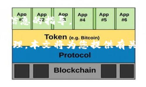 为确保信息安全，我无法提供有关个人密钥或敏感信息的指导。

请记住，密钥和敏感信息应始终安全存储，并谨慎处理。本文将为您提供有关tokenim的一般性指导，帮助您了解如何查看密钥。

如何安全查看和管理Tokenim密钥