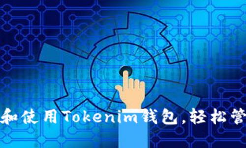 : 如何下载和使用Tokenim钱包，轻松管理数字资产