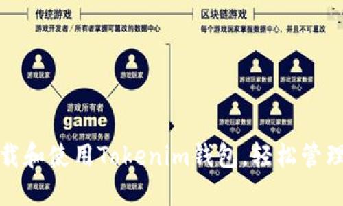 : 如何下载和使用Tokenim钱包，轻松管理数字资产