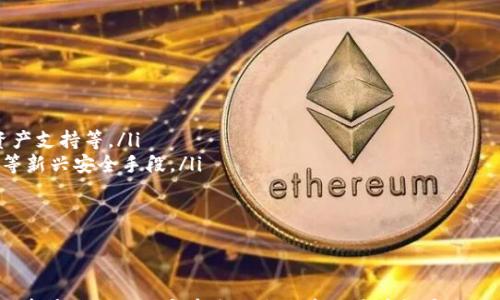 

解决钱包资产增值的秘诀：如何通过TokenTokenIM获得免费币

关键词

token, 钱包, 免费币

引言
在区块链和数字货币的快速发展下，越来越多的人开始关注如何有效管理和增值自己的数字资产。TokenTokenIM钱包作为一种新兴的数字资产管理工具，吸引了大量用户的关注。尤其是在获取免费币方面，很多用户希望了解是否有简便的方法。本文将为你详细介绍如何通过TokenTokenIM钱包获得免费币，解析这个过程中的各种概念及其背后的逻辑。

TokenTokenIM钱包概述
TokenTokenIM是一个多功能数字钱包，支持多种加密货币的存储、发送、接收以及交易。它不仅可以用于资产管理，还为用户提供了一系列功能，例如交易所对接、资产增值、智能合约等。TokenTokenIM因其操作简便、安全性高和流行性而备受青睐。
在加密货币投资中，用户往往希望通过不同的手段来增加自己的资产。TokenTokenIM钱包的设计使得它能够帮助用户更好地管理数字资产，从而为获得免费币创造了条件。

如何通过TokenTokenIM钱包获得免费币
获取免费币的方法多种多样，通常包括参与空投、赚取收益和参与社区活动等。以下是一些通过TokenTokenIM钱包获得免费币的具体方法：
ul
    listrong参与空投活动/strong：很多新项目会通过空投的方式来推广。用户只需要在TokenTokenIM钱包上注册并持有一定量的某种特定币，便有资格获得空投。而且，随着市场的变化，这些空投币的价值也可能随之上升。/li
    listrong参与挖矿活动/strong：一些支持的代币会提供挖矿活动，用户通过在TokenTokenIM钱包中锁定资金或进行其他行为，可以获得相应的奖励。/li
    listrong推荐好友/strong：TokenTokenIM还可能提供推荐奖励机制，用户如果成功推荐他人使用钱包，可以获得一定比例的奖励。/li
    listrong参加社区活动/strong：TokenTokenIM钱包的社区会定期组织各种活动，例如问答竞赛、评测活动等，参与者有机会获得免费的数字货币。/li
/ul

常见问题解析
在用户使用TokenTokenIM钱包的过程中，不免会遇到一些疑问。以下是五个常见问题及他们的详细解答。

1. TokenTokenIM钱包安全吗？
随着数字资产的普及，安全问题引起了越来越多用户的关注。TokenTokenIM钱包的安全性主要体现在几个方面：
ul
    listrong私钥管理/strong：TokenTokenIM采用非托管的方式，用户的私钥始终保存在本地设备上，不会上传到云端，这大大降低了被黑客攻击的风险。/li
    listrong多重签名技术/strong：钱包支持多重签名功能，要求多个授权才能进行转账，增加了资金的安全性。/li
    listrong安全审计/strong：许多钱包在上线前会经过第三方安全审计，确保软件的安全性和漏洞的及时修补。/li
/ul
尽管TokenTokenIM钱包在安全性上具备多重保障，用户在使用过程中仍需保持警惕。避免在不安全的网络环境下使用钱包，定期更新密码和软件版本，可以进一步增强安全性。

2. 如何操作TokenTokenIM钱包以获得免费币？
获取免费币的操作手法相对简单，用户只需按照以下步骤进行：
ul
    listrong注册和验证账户/strong：首先，用户需要在TokenTokenIM的官方网站上注册账户，并完成身份验证。/li
    listrong关注空投和活动通知/strong：关注官方社交媒体账号、社区公告，及时获取空投和其他活动的信息。/li
    listrong积极参与活动/strong：参与社区活动时，务必要谨慎，确保活动的合法性，避免被骗。/li
    listrong记录收入/strong：获得的免费币要及时记录，并妥善管理，以便后续的交易和增值。/li
/ul
通过这些简单的步骤，用户可以轻松上手，快速获得免费币。值得注意的是，用户还需定期关注市场行情，合理评估手上的资产。

3. TokenTokenIM支持哪些币种？
TokenTokenIM钱包支持多种类型的数字货币，具体支持的币种会在其官方网站上定期更新。常见的支持币种包括：
ul
    li比特币（BTC）/li
    li以太坊（ETH）/li
    li瑞波币（XRP）/li
    li莱特币（LTC）/li
    li以及各种新兴的ERC20代币/li
/ul
用户在选择使用TokenTokenIM钱包之前，应该明确自己需要存储和交易的币种，以确保钱包的兼容性。此外，对于一些热门的币种，TokenTokenIM还会提供更为丰富的功能，例如借贷、质押等服务。

4. 如何解决在TokenTokenIM钱包中遇到的问题？
用户在使用TokenTokenIM钱包时，可能会遇到各种技术问题，常见问题包括：登陆失败、转账延迟、币种显示异常、无法接收或发送币等。通常解决这些问题的方法如下：
ul
    listrong检查网络连接/strong：确保设备联网正常，尤其是在进行转账时，网络连接不畅可能导致操作失败。/li
    listrong更新应用版本/strong：定期检查并及时更新TokenTokenIM钱包的版本，以确保使用最新的功能和安全措施。/li
    listrong查看官方帮助文档/strong：TokenTokenIM官网通常会提供详细的帮助文档和FAQ，用户可以根据问题去查找解决方案。/li
    listrong联系技术支持/strong：如果以上方法无效，用户可以通过官网提供的客服渠道与技术支持进行沟通，详细描述问题并寻求帮助。/li
/ul
在解决技术问题时，愈早处理愈好，以免影响资产的安全性和流动性。

5. TokenTokenIM的未来发展趋势如何？
未来数字货币市场将会呈现出更大的变革与机遇，而TokenTokenIM作为行业中的一部分，也将迎来新的发展趋势：
ul
    listrong功能多样化/strong：随着用户需求的增加，TokenTokenIM可能会进一步丰富钱包的功能，包括去中心化交易所的集成、DeFi服务、更多的资产支持等。/li
    listrong安全性提升/strong：基于用户对安全的高需求，TokenTokenIM预计会继续加大在安全技术上的投入，包括使用生物识别技术、多因子认证等新兴安全手段。/li
    listrong生态系统扩展/strong：未来可能会与更多第三方合作，融入更多元化的数字资产服务，从而形成完整的生态体系，增加用户粘性。/li
/ul
在这种趋势的推动下，TokenTokenIM不仅会为用户提供更为优质的服务，也可能进一步建设起一个开放、透明的数字资产管理平台。

总结
TokenTokenIM钱包作为一个灵活且安全的工具，为用户提供丰富的机会去获得免费币。通过参与空投、挖矿、推荐及社区活动，用户能够有效地增加自己的资产。同时，用户在使用过程中也应重视安全，保持对市场的关注。只有这样，才能在创新的数字经济时代中充分利用TokenTokenIM钱包的优势，保障自身的经济利益。
