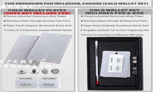 

解决钱包资产增值的秘诀：如何通过TokenTokenIM获得免费币

关键词

token, 钱包, 免费币

引言
在区块链和数字货币的快速发展下，越来越多的人开始关注如何有效管理和增值自己的数字资产。TokenTokenIM钱包作为一种新兴的数字资产管理工具，吸引了大量用户的关注。尤其是在获取免费币方面，很多用户希望了解是否有简便的方法。本文将为你详细介绍如何通过TokenTokenIM钱包获得免费币，解析这个过程中的各种概念及其背后的逻辑。

TokenTokenIM钱包概述
TokenTokenIM是一个多功能数字钱包，支持多种加密货币的存储、发送、接收以及交易。它不仅可以用于资产管理，还为用户提供了一系列功能，例如交易所对接、资产增值、智能合约等。TokenTokenIM因其操作简便、安全性高和流行性而备受青睐。
在加密货币投资中，用户往往希望通过不同的手段来增加自己的资产。TokenTokenIM钱包的设计使得它能够帮助用户更好地管理数字资产，从而为获得免费币创造了条件。

如何通过TokenTokenIM钱包获得免费币
获取免费币的方法多种多样，通常包括参与空投、赚取收益和参与社区活动等。以下是一些通过TokenTokenIM钱包获得免费币的具体方法：
ul
    listrong参与空投活动/strong：很多新项目会通过空投的方式来推广。用户只需要在TokenTokenIM钱包上注册并持有一定量的某种特定币，便有资格获得空投。而且，随着市场的变化，这些空投币的价值也可能随之上升。/li
    listrong参与挖矿活动/strong：一些支持的代币会提供挖矿活动，用户通过在TokenTokenIM钱包中锁定资金或进行其他行为，可以获得相应的奖励。/li
    listrong推荐好友/strong：TokenTokenIM还可能提供推荐奖励机制，用户如果成功推荐他人使用钱包，可以获得一定比例的奖励。/li
    listrong参加社区活动/strong：TokenTokenIM钱包的社区会定期组织各种活动，例如问答竞赛、评测活动等，参与者有机会获得免费的数字货币。/li
/ul

常见问题解析
在用户使用TokenTokenIM钱包的过程中，不免会遇到一些疑问。以下是五个常见问题及他们的详细解答。

1. TokenTokenIM钱包安全吗？
随着数字资产的普及，安全问题引起了越来越多用户的关注。TokenTokenIM钱包的安全性主要体现在几个方面：
ul
    listrong私钥管理/strong：TokenTokenIM采用非托管的方式，用户的私钥始终保存在本地设备上，不会上传到云端，这大大降低了被黑客攻击的风险。/li
    listrong多重签名技术/strong：钱包支持多重签名功能，要求多个授权才能进行转账，增加了资金的安全性。/li
    listrong安全审计/strong：许多钱包在上线前会经过第三方安全审计，确保软件的安全性和漏洞的及时修补。/li
/ul
尽管TokenTokenIM钱包在安全性上具备多重保障，用户在使用过程中仍需保持警惕。避免在不安全的网络环境下使用钱包，定期更新密码和软件版本，可以进一步增强安全性。

2. 如何操作TokenTokenIM钱包以获得免费币？
获取免费币的操作手法相对简单，用户只需按照以下步骤进行：
ul
    listrong注册和验证账户/strong：首先，用户需要在TokenTokenIM的官方网站上注册账户，并完成身份验证。/li
    listrong关注空投和活动通知/strong：关注官方社交媒体账号、社区公告，及时获取空投和其他活动的信息。/li
    listrong积极参与活动/strong：参与社区活动时，务必要谨慎，确保活动的合法性，避免被骗。/li
    listrong记录收入/strong：获得的免费币要及时记录，并妥善管理，以便后续的交易和增值。/li
/ul
通过这些简单的步骤，用户可以轻松上手，快速获得免费币。值得注意的是，用户还需定期关注市场行情，合理评估手上的资产。

3. TokenTokenIM支持哪些币种？
TokenTokenIM钱包支持多种类型的数字货币，具体支持的币种会在其官方网站上定期更新。常见的支持币种包括：
ul
    li比特币（BTC）/li
    li以太坊（ETH）/li
    li瑞波币（XRP）/li
    li莱特币（LTC）/li
    li以及各种新兴的ERC20代币/li
/ul
用户在选择使用TokenTokenIM钱包之前，应该明确自己需要存储和交易的币种，以确保钱包的兼容性。此外，对于一些热门的币种，TokenTokenIM还会提供更为丰富的功能，例如借贷、质押等服务。

4. 如何解决在TokenTokenIM钱包中遇到的问题？
用户在使用TokenTokenIM钱包时，可能会遇到各种技术问题，常见问题包括：登陆失败、转账延迟、币种显示异常、无法接收或发送币等。通常解决这些问题的方法如下：
ul
    listrong检查网络连接/strong：确保设备联网正常，尤其是在进行转账时，网络连接不畅可能导致操作失败。/li
    listrong更新应用版本/strong：定期检查并及时更新TokenTokenIM钱包的版本，以确保使用最新的功能和安全措施。/li
    listrong查看官方帮助文档/strong：TokenTokenIM官网通常会提供详细的帮助文档和FAQ，用户可以根据问题去查找解决方案。/li
    listrong联系技术支持/strong：如果以上方法无效，用户可以通过官网提供的客服渠道与技术支持进行沟通，详细描述问题并寻求帮助。/li
/ul
在解决技术问题时，愈早处理愈好，以免影响资产的安全性和流动性。

5. TokenTokenIM的未来发展趋势如何？
未来数字货币市场将会呈现出更大的变革与机遇，而TokenTokenIM作为行业中的一部分，也将迎来新的发展趋势：
ul
    listrong功能多样化/strong：随着用户需求的增加，TokenTokenIM可能会进一步丰富钱包的功能，包括去中心化交易所的集成、DeFi服务、更多的资产支持等。/li
    listrong安全性提升/strong：基于用户对安全的高需求，TokenTokenIM预计会继续加大在安全技术上的投入，包括使用生物识别技术、多因子认证等新兴安全手段。/li
    listrong生态系统扩展/strong：未来可能会与更多第三方合作，融入更多元化的数字资产服务，从而形成完整的生态体系，增加用户粘性。/li
/ul
在这种趋势的推动下，TokenTokenIM不仅会为用户提供更为优质的服务，也可能进一步建设起一个开放、透明的数字资产管理平台。

总结
TokenTokenIM钱包作为一个灵活且安全的工具，为用户提供丰富的机会去获得免费币。通过参与空投、挖矿、推荐及社区活动，用户能够有效地增加自己的资产。同时，用户在使用过程中也应重视安全，保持对市场的关注。只有这样，才能在创新的数字经济时代中充分利用TokenTokenIM钱包的优势，保障自身的经济利益。
